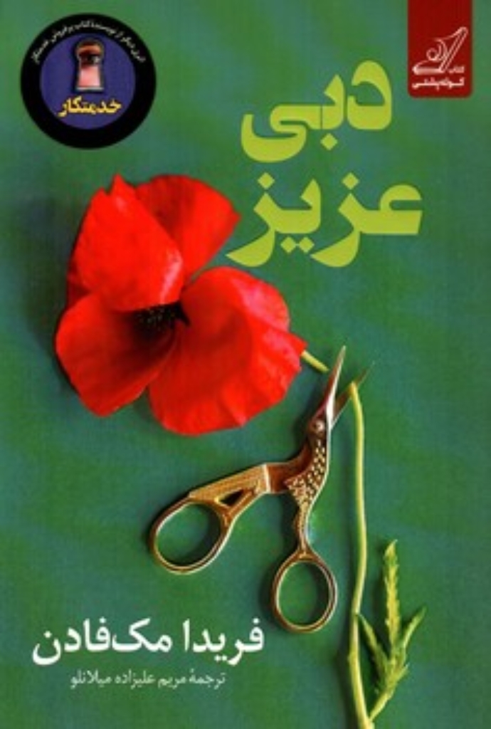 تصویر  دبی عزیز (رقعی-شمیز)